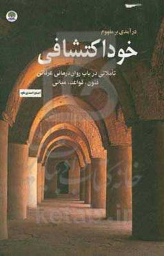 درآمدی بر مفهوم خوداکتشافی: تاملاتی در باب روان‌درمانی عرفانی؛ فنون، قواعد، مبانی