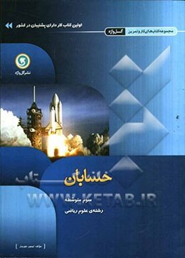 حسابان سوم متوسطه رشته‌ی علوم ریاضی