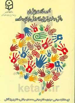 مجموعه مقالات همایش ملی دانش موضوعی تربیتی در آموزش راهنمایی و مشاوره