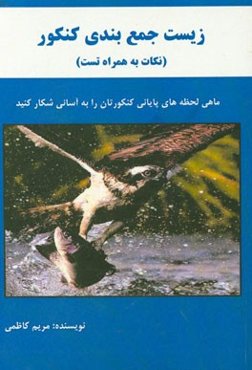 نکات و تست مربوط به جمع‌بندی زیست کنکور