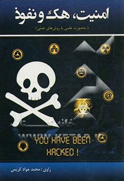 امنیت، هک و نفوذ: به صورت علمی با روش‌های عملی
