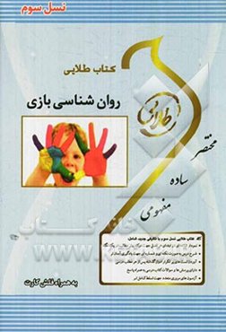 کتاب طلایی روان‌شناسی بازی (نسل سوم): ویژه دانشجویان دانشگاه‌های سراسر کشور