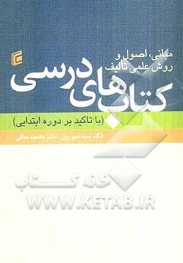 مبانی، اصول و روش علمی تالیف کتاب‌های درسی (با تاکید بر دوره ابتدایی)