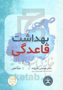 بهداشت قاعدگی