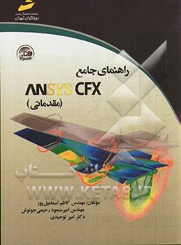 راهنمای جامع ANSYS CFX (مقدماتی)