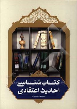 کتاب‌شناسی احادیث اعتقادی
