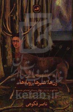 زن‌ها، شیرها، و روباه‌ها: تاملاتی درباره زنان، زنانگی و مسائل اجتماعی جنسیت