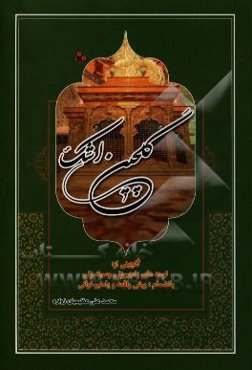 گلچین اشک: گلچینی از: نوحه‌های زنجیرزنی و سینه‌زنی بانضمام: پیش‌واقعه و پامنبرخوانی