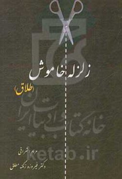 زلزله خاموش (طلاق)