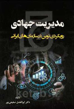 مدیریت جهادی، رویکردی نوین در سازمان‌های ایرانی