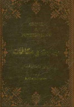 جنایت و مکافات