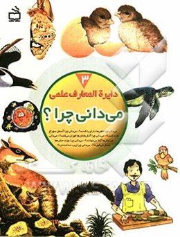 دایره‌المعارف علمی می‌دانی چرا؟