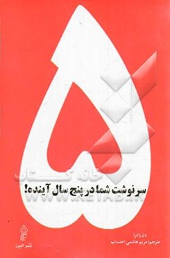 سرنوشت شما در پنج سال آینده!