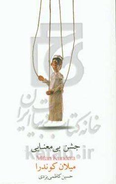 جشن بی‌معنایی