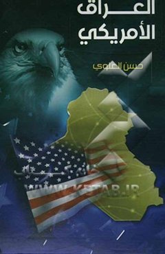 العراق الامریکی ..