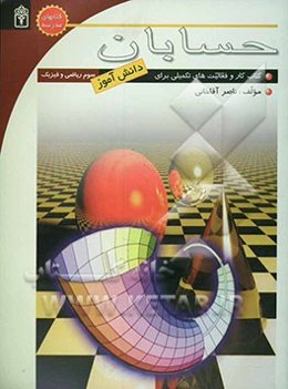 حسابان: کتاب کار و فعالیت‌های تکمیلی برای دانش‌آموزان سال سوم دبیرستان رشته‌ی ریاضی