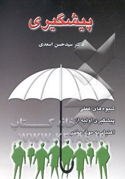 پیشگیری (آموزش شیوه‌های عملی پیشگیری اولیه از اعتیاد به مواد مخدر)