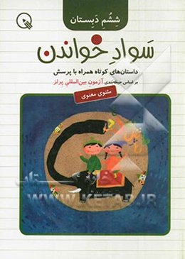 سواد خواندن، ششم دبستان: داستان‌های کوتاه همراه با پرسش بر اساس حیطه‌بندی آزمون بین‌المللی پرلز (مثنوی معنوی)