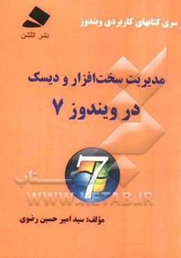 مدیریت سخت‌افزار و دیسک در ویندوز 7