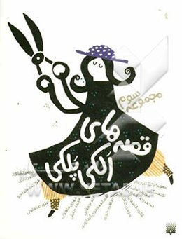 قصه‌های الکی پلکی 3