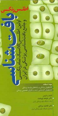 اطلس رنگی بافت شناسی