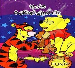 وینی‌ پو: رنگ‌آمیزی کودکان 5