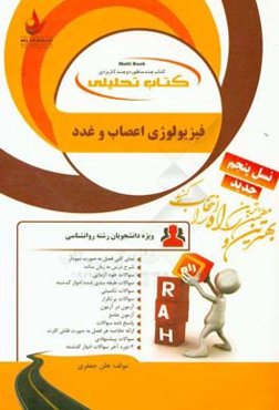 کتاب تحلیلی فیزیولوژی اعصاب و غدد (ویژه دانشجویان رشته روانشناسی)