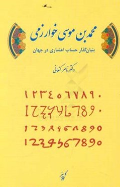 محمدبن‌موسی خوارزمی بنیانگذار حساب اعشاری در جهان