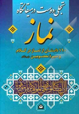 تجلی دوست در میقاتگاه نماز: 110 داستان از نماز در کلام و سیره معصومین (ع)