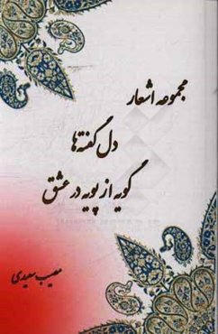مجموعه اشعار دل‌گفته‌ها: گویه از پویه در عشق