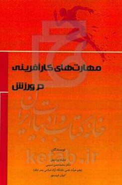 مهارت‌های کارآفرینی در ورزش