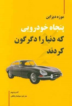 پنجاه خودرویی که دنیا را دگرگون کردند