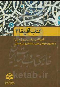 کتاب آفریقا (3): آفریقا در سیاست بین‌الملل؛ از کارگزاران تا رقابت‌های منطقه‌ای و بین‌المللی