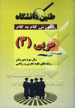 آموزش گام به گام عربی (3) (رشته‌های علوم تجربی و ریاضی) شامل: ترجمه‌ی کامل متن درسها و تمام کلمه‌های جدید کتاب، ..