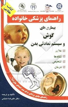 بیماری‌های گوش و سیستم تعادلی بدن