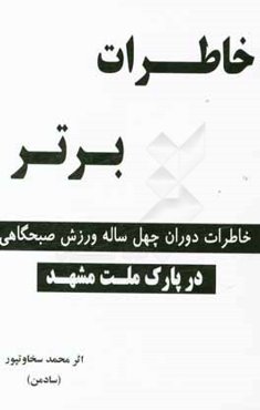 خاطرات برتر