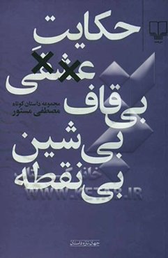 حکایت عشقی بی‌قاف، بی‌شین، بی‌نقطه: مجموعه داستان کوتاه