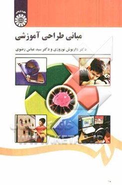 مبانی طراحی آموزشی