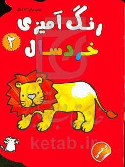 رنگ‌آمیزی خردسال 2