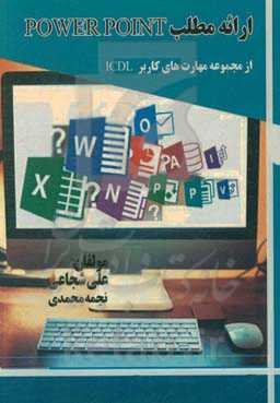 ارائه مطلب Power point