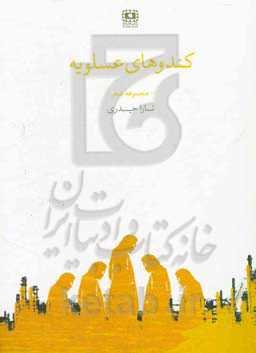 کندوهای عسلویه