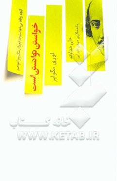 خواستن توانستن است یا آنچه واقعا می‌خواستم بدانم از شکسپیر آموختم