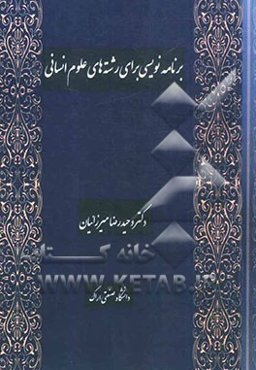 برنامه‌نویسی برای رشته‌های علوم انسانی