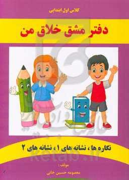 دفتر مشق خلاق من