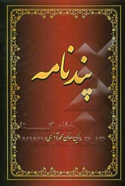پندنامه: با گزینش از فردوسی توسی، نظامی گنجوی، جلال‌الدین بلخی، سعدی و حافظ شیرازی