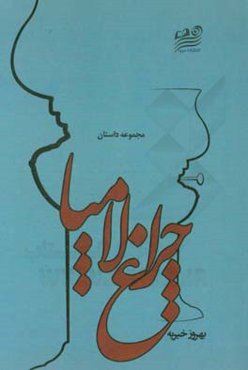 چراغ لامپا: مجموعه داستان