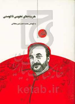 هزینه‌های نجومی نادوستی