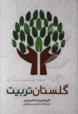 گلستان تربیت: کاربردهای روان‌شناختی و تربیتی