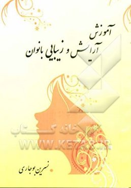 آموزش آرایش و زیبایی بانوان