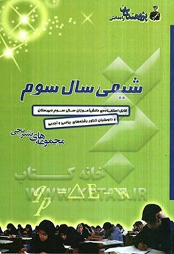 شیمی سال سوم: قابل استفاده دانش‌آموزان و داوطلبان کنکور، سال سوم دبیرستان رشته‌های ریاضی و تجربی